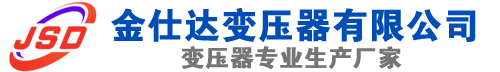 沁源(SCB13)三相干式变压器,沁源(SCB14)干式电力变压器,沁源干式变压器厂家,沁源金仕达变压器厂